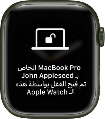 شاشة Apple Watch تعرض الرسالة "تم فتح قفل الـ MacBook Pro الخاص بأحمد علي بواسطة هذه الـ Apple Watch".