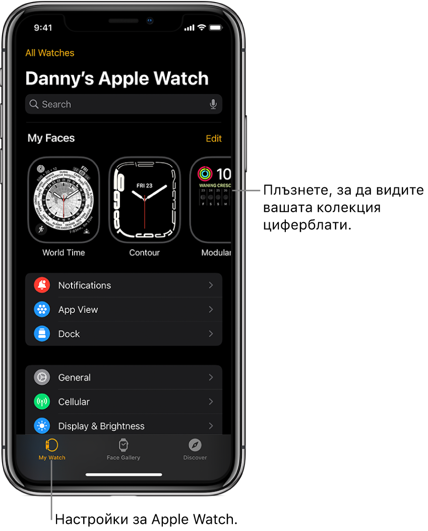 Приложението Apple Watch на iPhone, отворено на екрана Моят часовник, който показва циферблатите ви близо до горната част и настройките отдолу. В долната част на екрана на приложението Apple Watch има три етикета: левият етикет е My Watch (Моят часовник), където отивате за настройките на Apple Watch; следва Face Gallery (Галерия с циферблати), където можете да разгледате налични циферблати и добавки; след това Discover (Търсене), където можете да научите повече за Apple Watch.