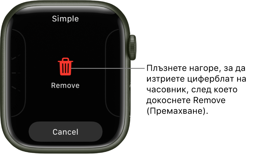 Екранът на Apple Watch, показващ бутоните за премахване и отказ, които се появяват, след като плъзнете до циферблат и след това плъзнете нагоре, за да го изтриете.