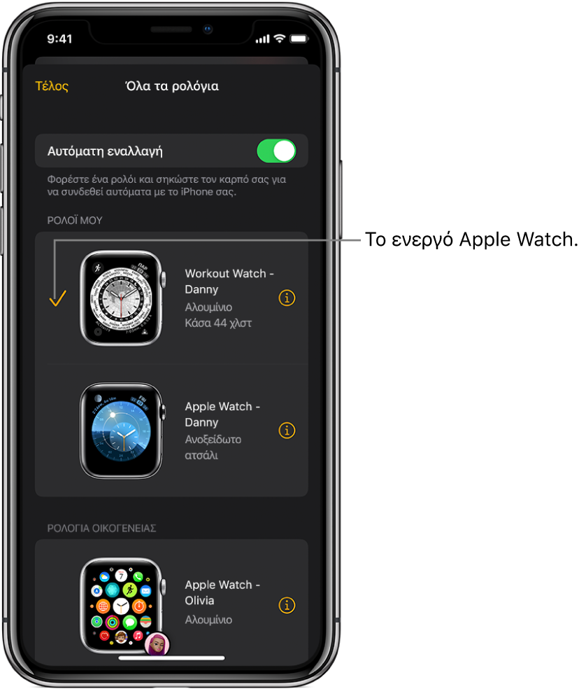 Στην οθόνη «Όλα τα ρολόγια» της εφαρμογής Apple Watch, το ενεργό Apple Watch υποδεικνύεται από ένα σημάδι επιλογής.