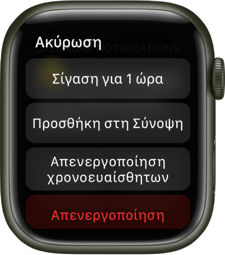 Ρυθμίσεις γνωστοποιήσεων στο Apple Watch. Στο πάνω κουμπί, φαίνεται η ένδειξη «Σίγαση για 1 ώρα». Από κάτω, βρίσκονται τα κουμπιά: Προσθήκη στη Σύνοψη, Απενεργοποίηση χρονοευαίσθητων, και Απενεργοποίηση.