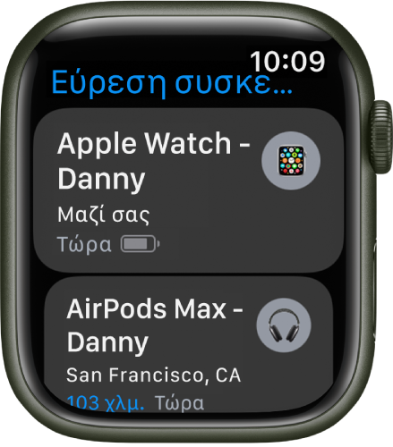 Η εφαρμογή «Εύρεση συσκευών» εμφανίζει δύο συσκευές, το Apple Watch και τα AirPods.