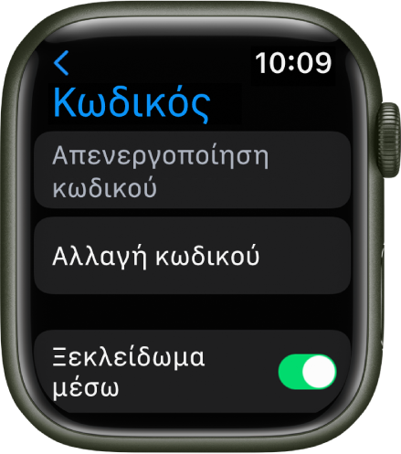 Ρυθμίσεις Κωδικού στο Apple Watch, με το κουμπί «Απενεργοποίηση κωδικού» στο πάνω μέρος, το κουμπί «Αλλαγή κωδικού» στη μέση και τον διακόπτη «Ξεκλείδωμα μέσω iPhone» στο κάτω μέρος.