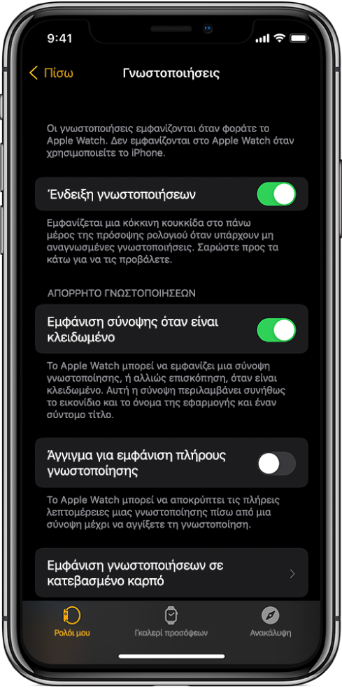 Η οθόνη των Γνωστοποιήσεων στην εφαρμογή «Apple Watch» σε iPhone, όπου εμφανίζονται πηγές γνωστοποιήσεων.