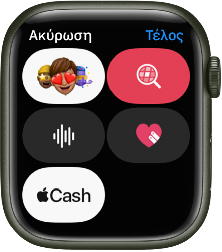 Μια οθόνη Μηνυμάτων όπου φαίνονται τα κουμπιά: Apple Cash, Memoji, Εικόνα, Ήχος, και Digital Touch.