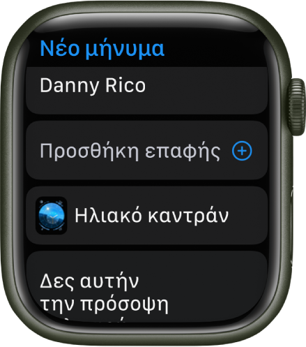 Η οθόνη Apple Watch όπου εμφανίζεται ένα μήνυμα κοινοποίησης πρόσοψης ρολογιού με το όνομα του παραλήπτη στο πάνω μέρος. Από κάτω είναι το κουμπί «Προσθήκη επαφής», το όνομα της πρόσοψης ρολογιού και ένα μήνυμα που αναφέρει «Δες αυτήν την πρόσοψη ρολογιού».