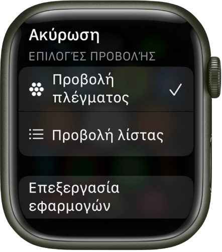 Η οθόνη «Επιλογές προβολής» εμφανίζει τα κουμπιά «Προβολή πλέγματος» και «Προβολή λίστας». Το κουμπί «Επεξεργασία εφαρμογών» είναι στο κάτω μέρος της οθόνης.