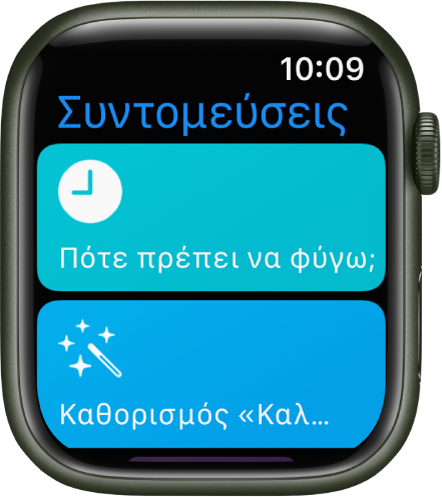 Η εφαρμογή «Συντομεύσεις» στο Apple Watch όπου εμφανίζονται δύο συντομεύσεις: «Πότε πρέπει να φύγω» και «Καληνύχτα».