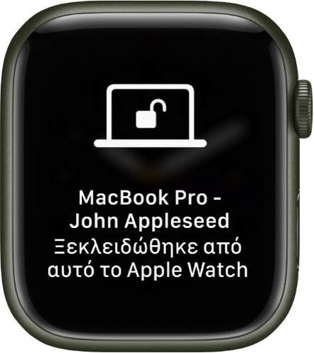 Οθόνη του Apple Watch όπου φαίνεται το μήνυμα «Το John Appleseed’s MacBook Pro ξεκλειδώθηκε από αυτό το Apple Watch».