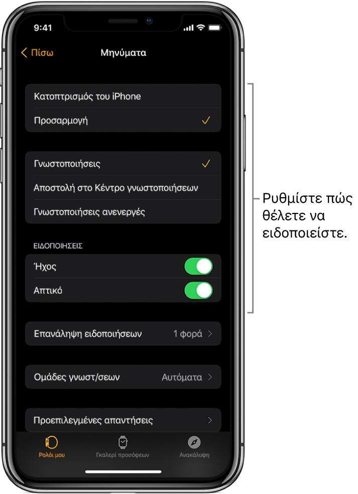 Ρυθμίσεις Μηνυμάτων στην εφαρμογή Apple Watch στο iPhone. Μπορείτε να επιλέξετε εάν θα εμφανίζονται ειδοποιήσεις, να ενεργοποιήσετε τον ήχο, την απτική ανάδραση και τις επαναλαμβανόμενες ειδοποιήσεις.