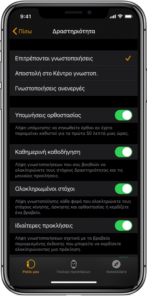 Η οθόνη Δραστηριότητας στην εφαρμογή Apple Watch, όπου μπορείτε να προσαρμόσετε τις γνωστοποιήσεις που θέλετε να λαμβάνετε.