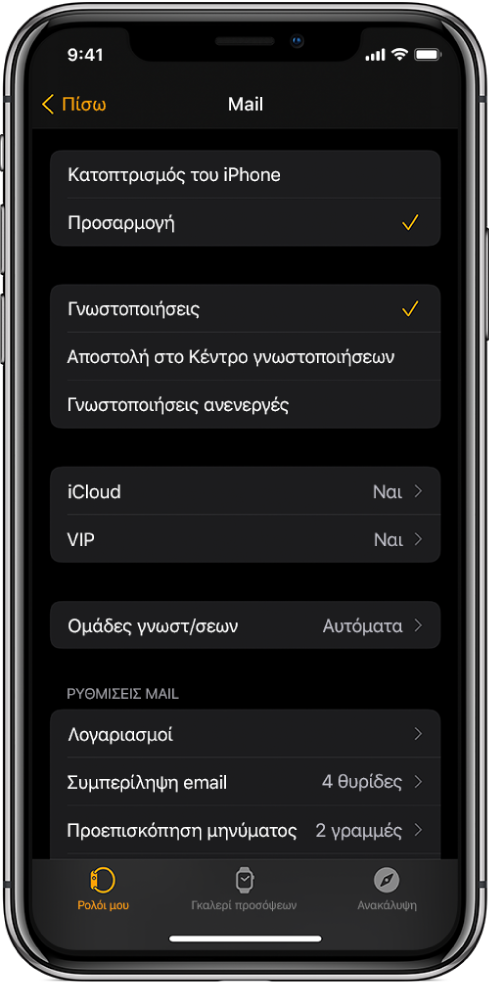 Οι ρυθμίσεις του Mail στην εφαρμογή Apple Watch όπου εμφανίζονται ρυθμίσεις για γνωστοποιήσεις και λογαριασμούς email.