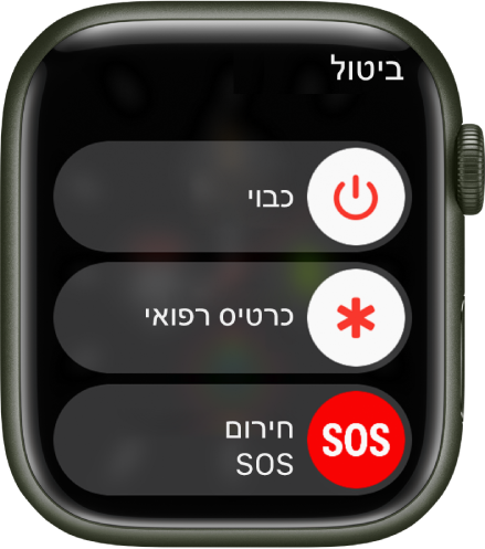 מסך ה‑Apple Watch מציג שלושה מחוונים: כיבוי, כרטיס רפואי ומצב חירום. גרור/י את מחוון הכיבוי כדי לכבות את ה‑Apple Watch.