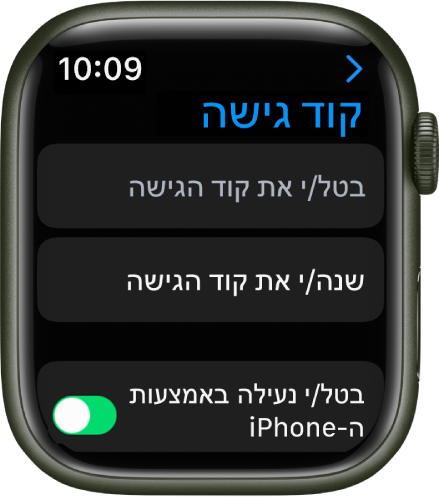 הגדרות ״קוד גישה״ ב-Apple Watch עם הכפתור ״בטל את קוד הגישה״ בחלק העליון, הכפתור ״שנה את קוד הגישה״ מתחתיו והבורר ״בטל/י נעילה באמצעות ה-iPhone״ בחלק התחתון.