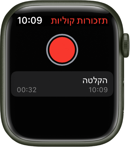 Apple Watch, עם המסך ״תזכורות קוליות״. כפתור ההקלטה האדום מופיע בסמוך לחלק העליון. תזכורת קולית מופיעה למטה. התזכורת מציגה את השעה שבה הוקלטה ואת אורכה.