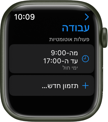 המסך של ריכוז ״עבודה״ שבו מופיע לוח זמנים מ-9:00 ל-17:00 בימי חול. כפתור ״הוספת חדש״ מופיע למטה.