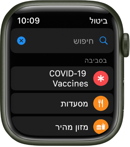 המסך ״חיפוש״ של היישום ״מפות, שמציג את שדה החיפוש סמוך לראש המסך. מתחת ל״בסביבה״, מופיעים כפתורים עבור חיסונים לקורונה, מסעדות ומזון מהיר.