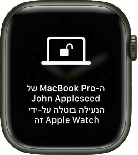 מסך של Apple Watch עם הכיתוב ״נעילת ה-MacBook Pro של John Appleseed בוטלה על ידי Apple Watch זה״.