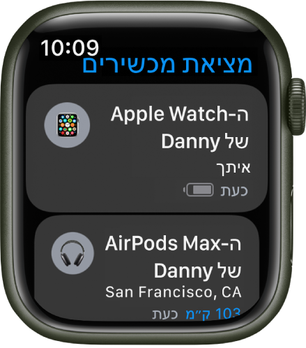 היישום ״מציאת מכשירים״ כשהוא מציג שני מכשירים – Apple Watch ו-AirPods.