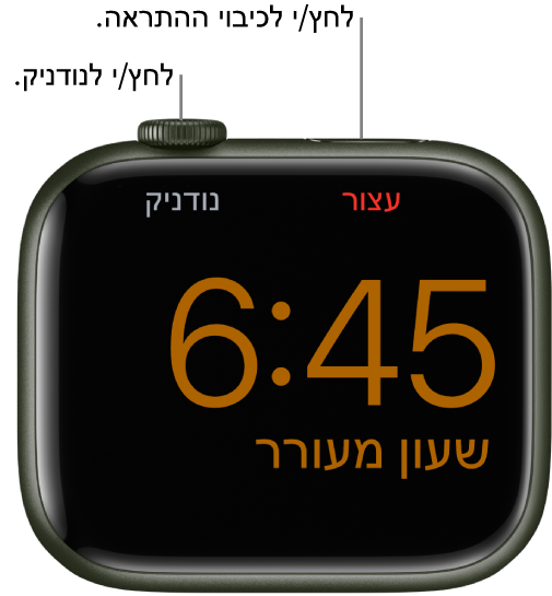 מכשיר Apple Watch מונח על צידו, כאשר המסך מציג כוונון שעון מעורר שהופעל. מתחת ל‑Digital Crown מוצגת המילה ״נודניק״. מתחת לכפתור הצד מוצגת המילה ״עצור״.