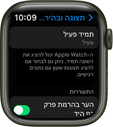 מסך ״צג ובהירות״ עם הכפתור ״תמיד פעיל״.