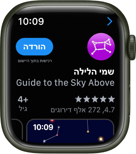 יישום המופיעה ביישום ״App Store״ ב‑Apple Watch.