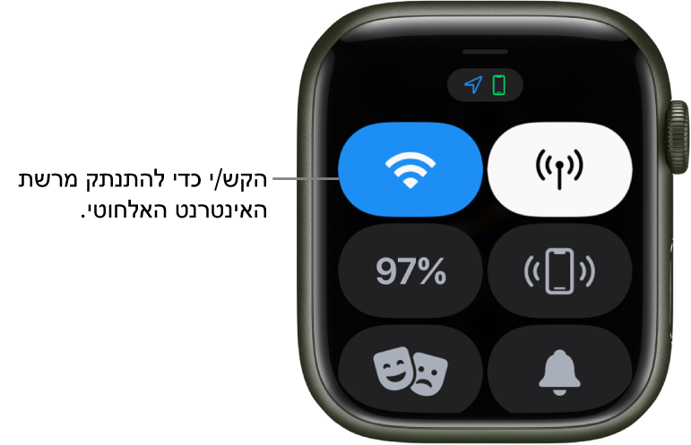 ״מרכז הבקרה״ ב‑Apple Watch (‏GPS + סלולרי), עם כפתור הרשת האלחוטית בפינה השמאלית העליונה. הסבר עם מלל שמורה ״הקש/י כדי להתנתק מהרשת האלחוטית״.