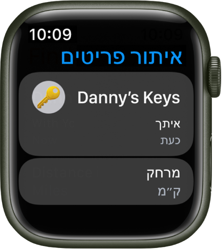 היישום ״מציאת פריטים״ שבו מופיע שה-AirTag המצורף לצרור מפתחות נמצא אצלך. הכפתור ״מרחק במיילים״ מופיע למטה.