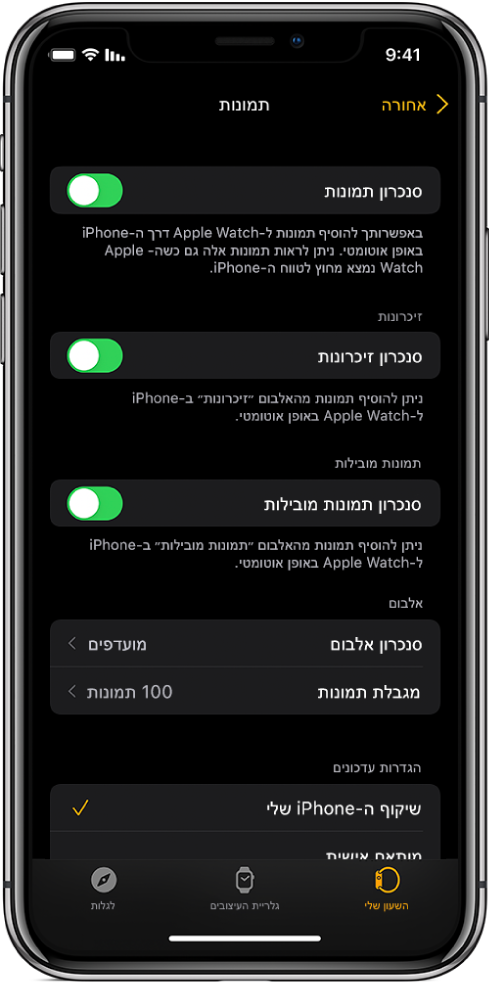 מסך שמציג את הגדרת ״תמונות״ ביישום Apple Watch ב‑iPhone, עם הגדרות ״סנכרון תמונות״ באמצע, ומתחת הגדרות ״מגבלת תמונות״.
