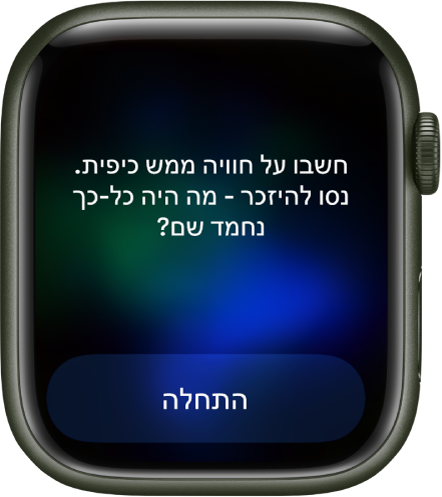 היישום ״מודעות קשובה״ מציג מחשבה שבאפשרותך להרהר בה – ״חשוב/י על משהו כיפי שעשית. זכור/י למה אהבת אותו.״ הכפתור ״התחלה״ מופיע למטה.