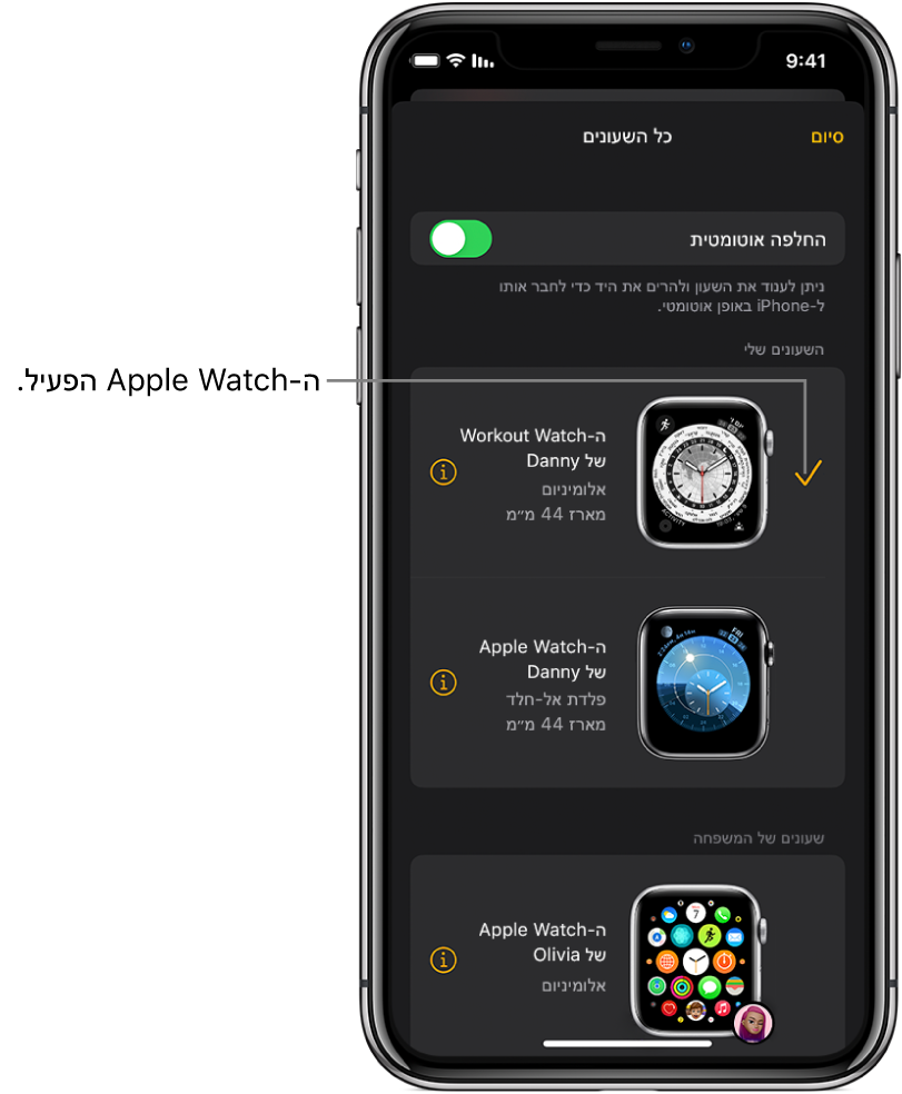 במסך ״כל השעונים״ ביישום Apple Watch, סימן ביקורת מציג את ה-Apple Watch הפעיל.