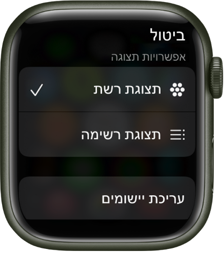 המסך ״אפשרויות תצוגה״ שבו מופיעים הכפתורים ״תצוגת רשת״ ו״תצוגת רשימה״. הכפתור ״עריכת יישומים״ נמצא בתחתית המסך.