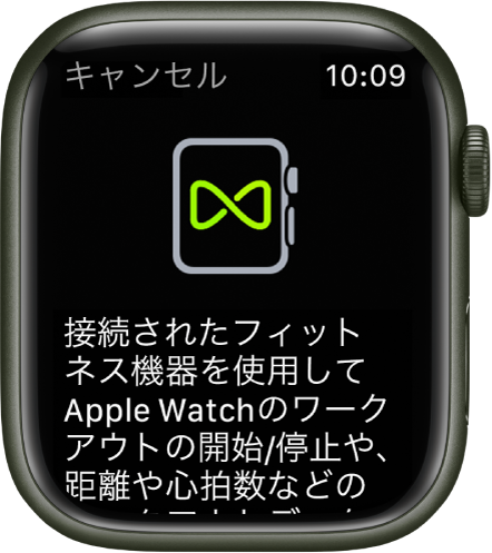 フィットネス機器とApple Watchをペアリングするときに表示されるペアリング画面。