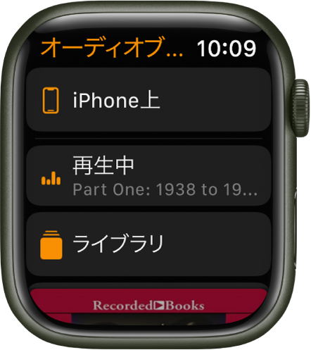 「オーディオブック」画面が表示されているApple Watch。上部に「iPhone上」ボタンがあり、その下に「再生中」ボタンと「ライブラリ」ボタン、一番下にはオーディオブックのカバーアートの一部が見えています。
