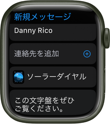 Apple Watchの画面。上部に文字盤を共有するメッセージに受信者の名前が表示されています。下部に「連絡先を追加」ボタン、文字盤の名前、「この文字盤をぜひご覧ください。」というメッセージがあります。