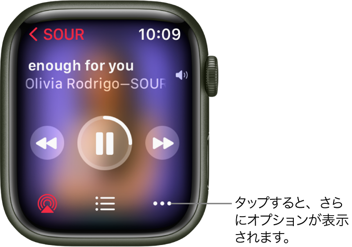 「ミュージック」Appの「再生中」画面。左上にアルバム名があります。上部に曲のタイトルとアーティスト、中央に再生コントロール、下部にAirPlay、トラックリスト、「オプション」ボタンが表示されています。