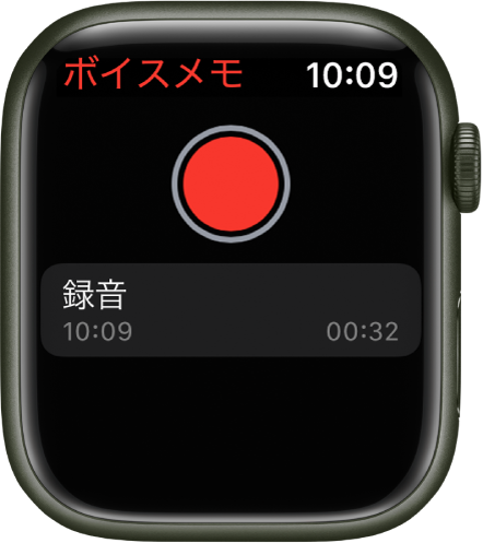 ボイスメモ画面が表示されているApple Watch。上部に赤い収録ボタンが表示されています。その下には録音済みのメモが表示されています。メモには、録音された時刻と長さが表示されています。