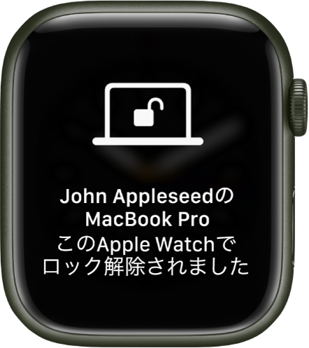 「“John AppleseedのMacBook Pro”はこのApple Watchでロック解除されました」というメッセージが表示されているApple Watchの画面。