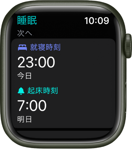 夜の睡眠スケジュールが表示されているApple Watchの「睡眠」App。上部に「就寝時刻」が表示され、その下に「起床時刻」が表示されています。