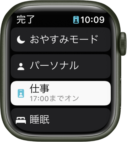 集中モードのリストに「おやすみモード」、「パーソナル」、「仕事」、「睡眠」が表示されています。「“仕事”集中モード」が有効になっています。