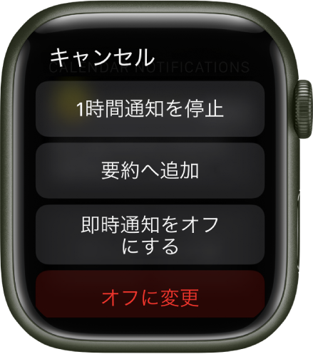 Apple Watchの通知設定。上部のボタンに「1時間通知を停止」と表示されています。その下には、「要約へ追加」ボタン、「即時通知をオフにする」ボタン、「オフにする」ボタンがあります。