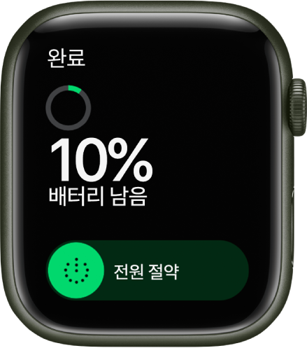 왼쪽 상단에 완료 버튼이 있고 배터리 잔량 퍼센트와 전원 절약 슬라이더가 표시된 전원 절약 화면.