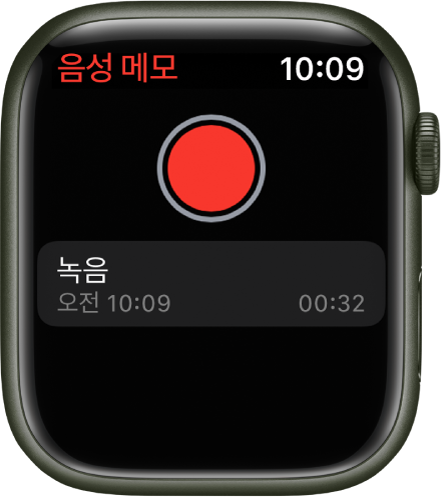 음성 메모 화면을 보여주는 Apple Watch. 빨간색 녹음 버튼이 상단에 표시됨. 녹음된 메모가 아래에 나타남. 메모에는 녹음 당시의 시간과 녹음의 길이가 표시됨.
