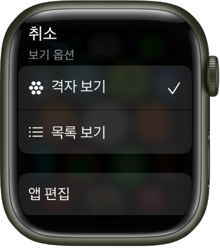 격자 보기 및 목록 보기 버튼을 표시하는 보기 옵션 화면. 화면 하단에 ‘앱 편집’ 버튼이 표시됨.