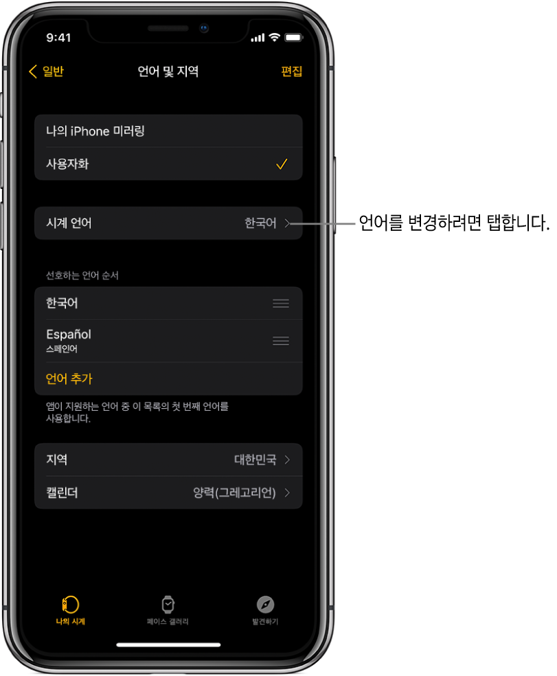 상단 근처에 시계 언어 설정이 있는 Apple Watch 앱의 언어 및 지역 화면.