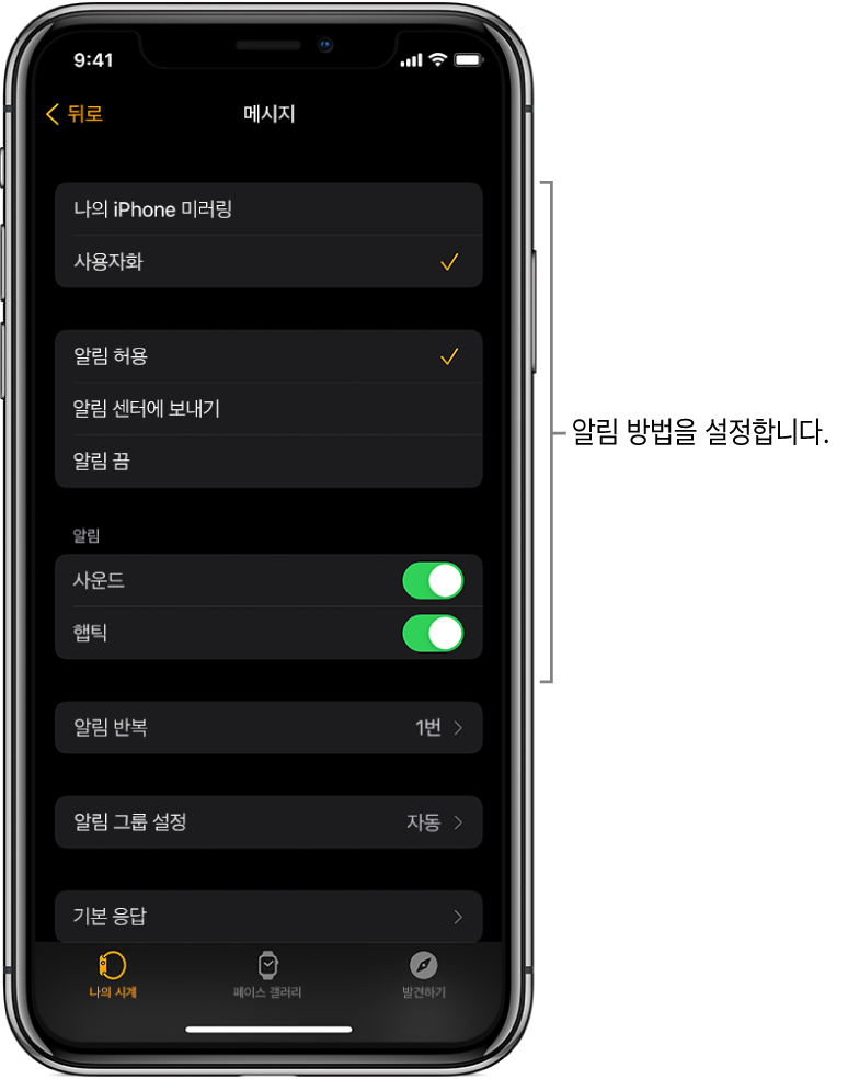 iPhone의 Apple Watch 앱에 있는 메시지 설정. 알림을 표시할 방법을 선택하고, 사운드를 켜거나 햅틱을 켜고 알림을 반복할 수 있음.