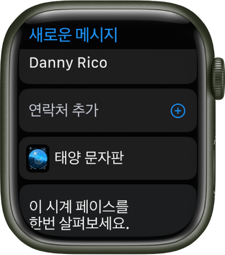 상단에 받는 사람의 이름이 있는 시계 페이스 공유 메시지가 표시된 Apple Watch 화면. 아래에는 연락처 추가 버튼, 시계 페이스의 이름, “이 시계 페이스를 한번 살펴 보세요”라는 메시지가 표시됨.