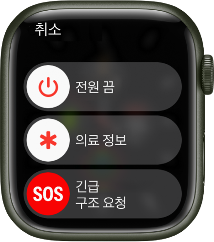 세 개의 슬라이더가 있는 Apple Watch 화면: 전원 끔, 의료 정보, 긴급 구조 요청.