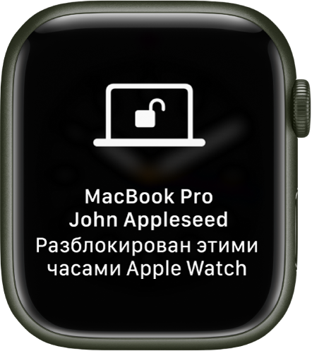 Экран Apple Watch, на котором отображается сообщение: «MacBook Pro John Appleseed разблокирован с этих Apple Watch».