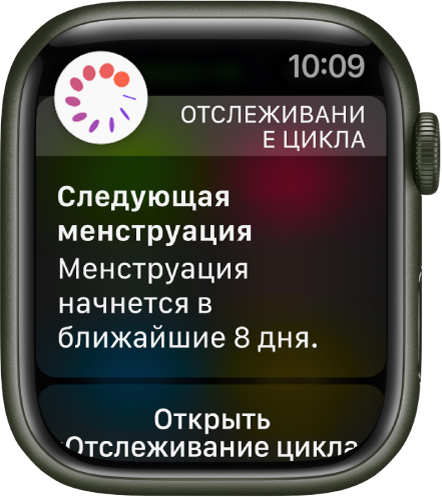 Apple Watch с экраном прогноза цикла, на котором написано: «Следующая менструация. Менструация начнется в ближайшие 8 дней». Внизу экрана находится кнопка «Открыть "Отслеживание цикла"».